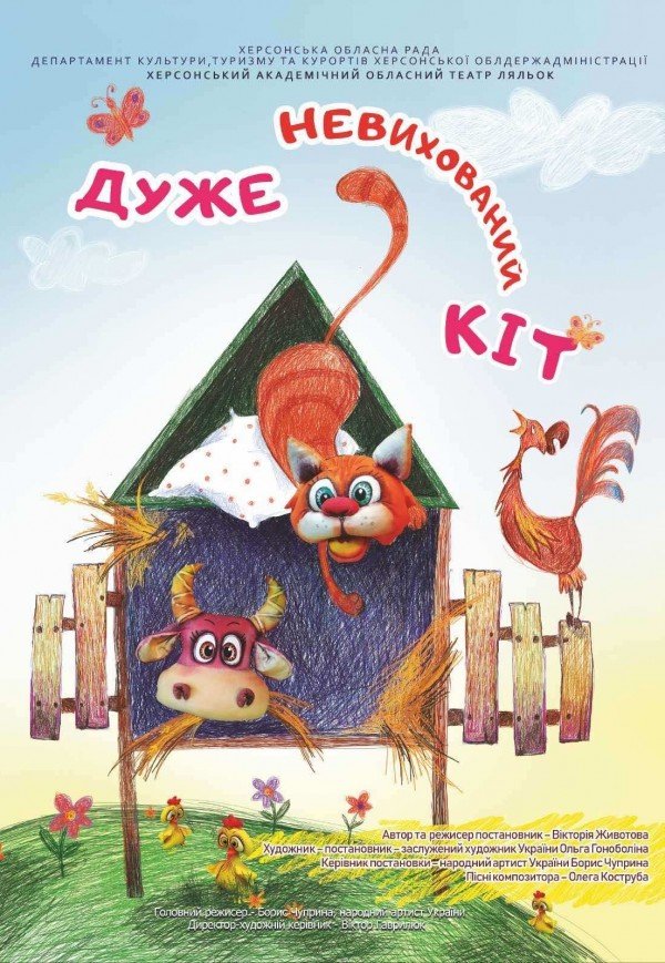Театр ляльок «Дуже невихований Кіт»