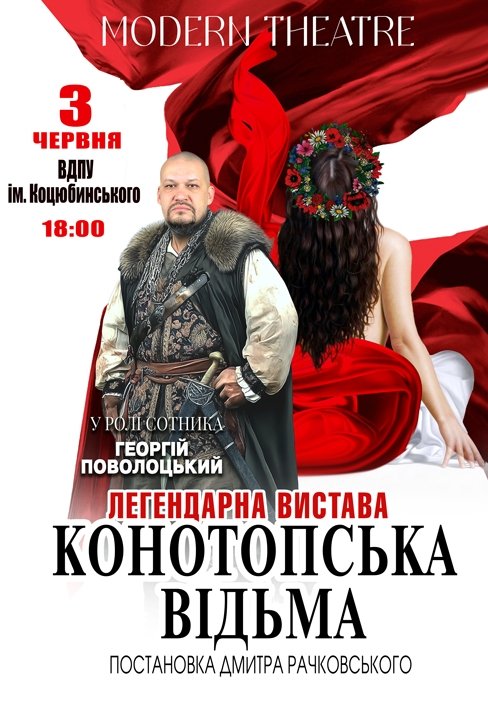 Вистава "Конотопська відьма"