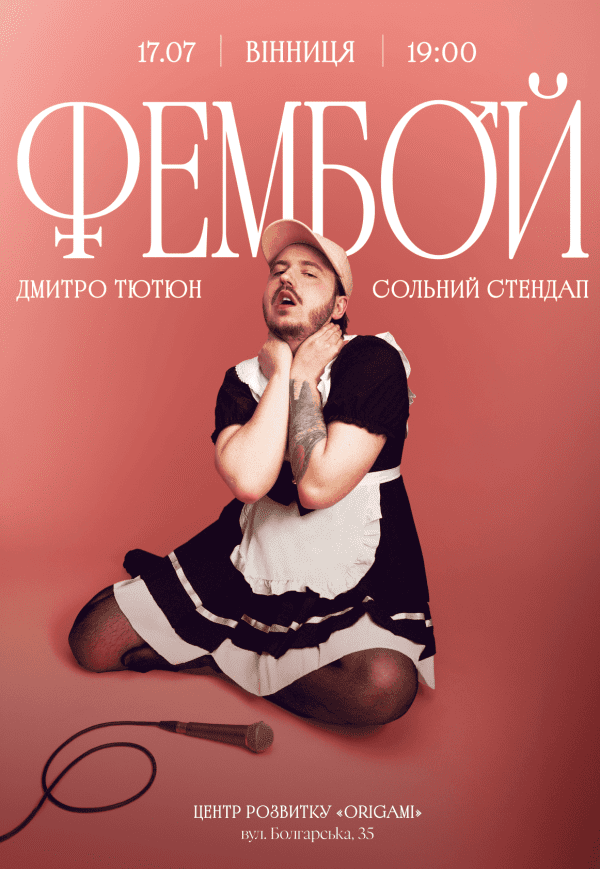 Дмитро Тютюн. Сольний стендап «ФЕМБОЙ»