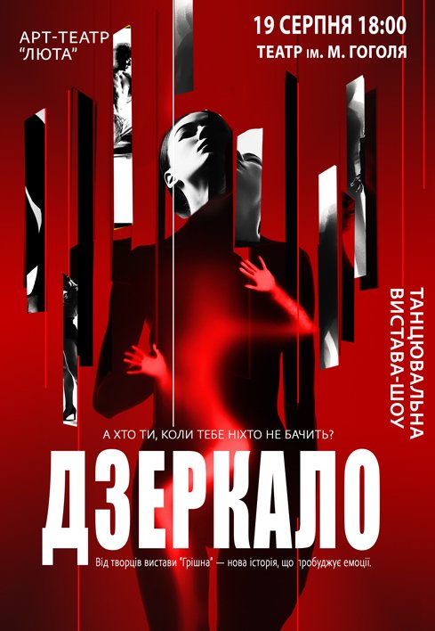 Танцевальный спектакль «Зеркало»