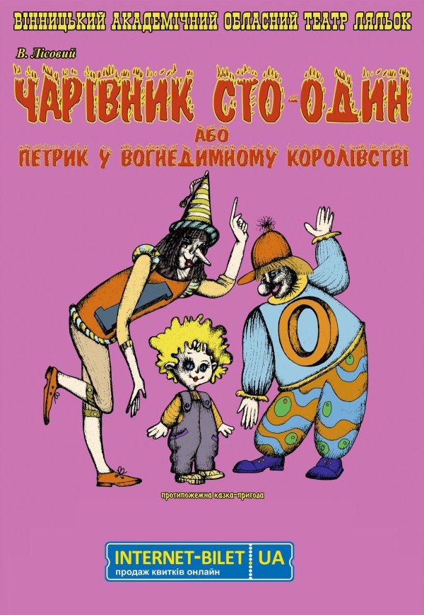 Лялькова вистава «Чарівник 101»