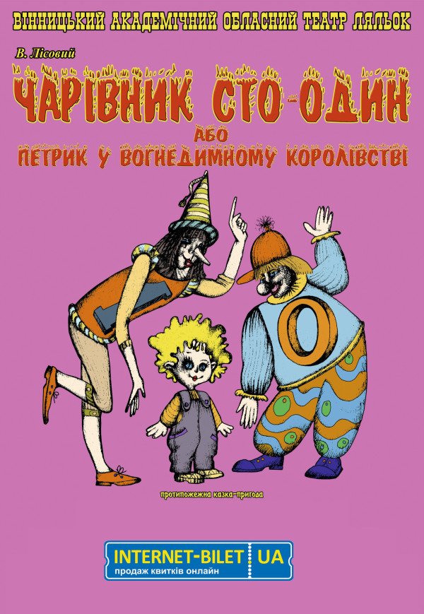 Лялькова вистава «Чарівник 101»