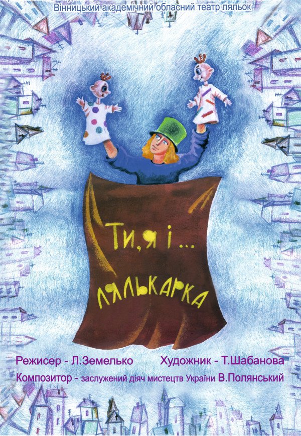 Лялькова вистава «Ти, я і лялькарка»