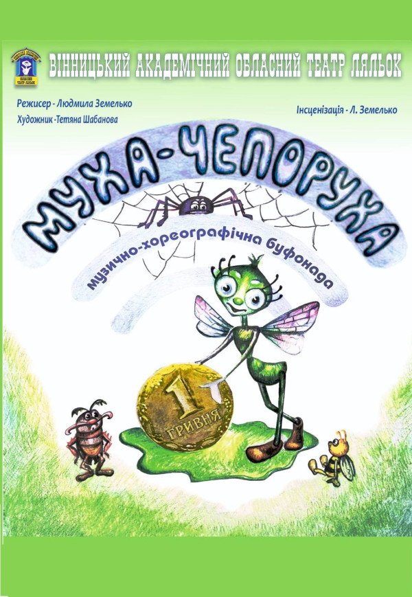 Лялькова вистава «Муха-Чепоруха»