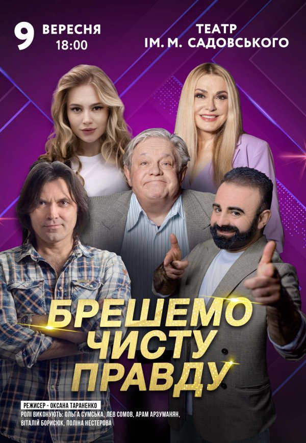 Вистава "Брешемо чисту правду"