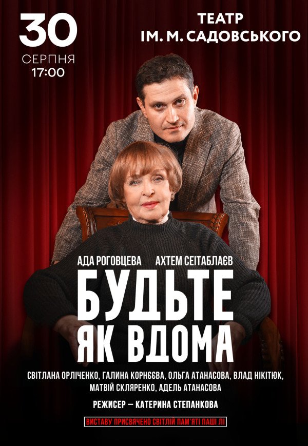 Вистава "Будьте як вдома"