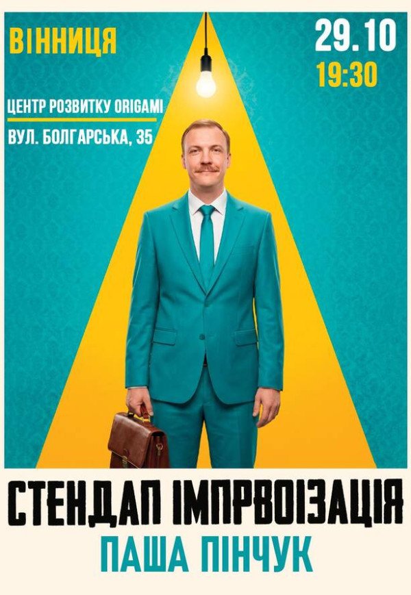Стендап импровизация. Паша Пинчук
