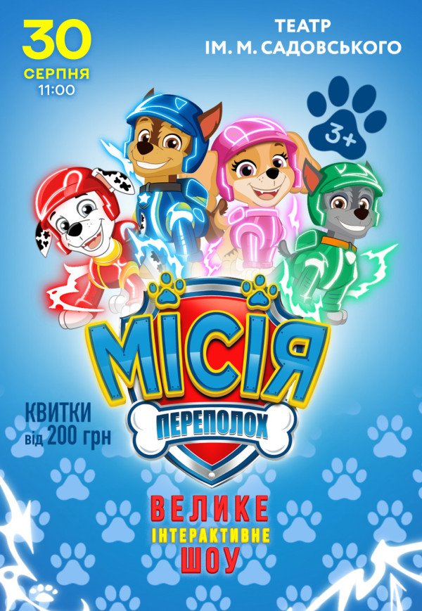 Вистава "Щенячий патруль. Місія: Переполох"