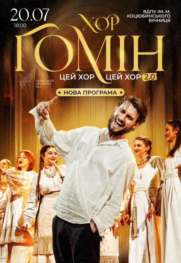 Хор "Гомін"