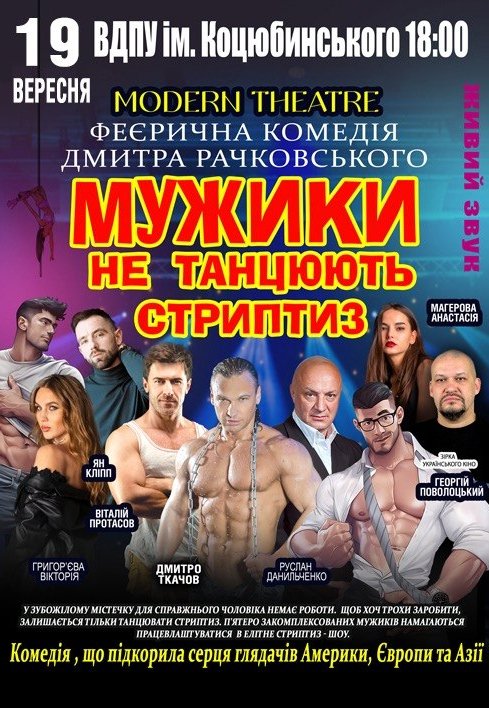 Вистава «Мужики не танцюють стриптиз»