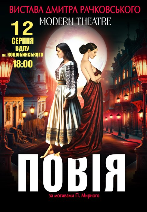 Спектакль «Повія»