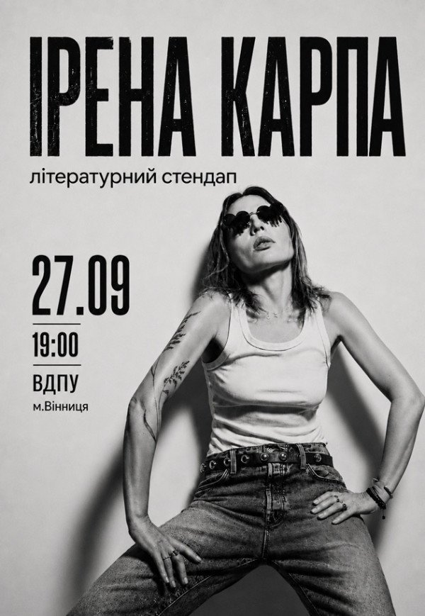 Ирена Карпа. Литературный стендап