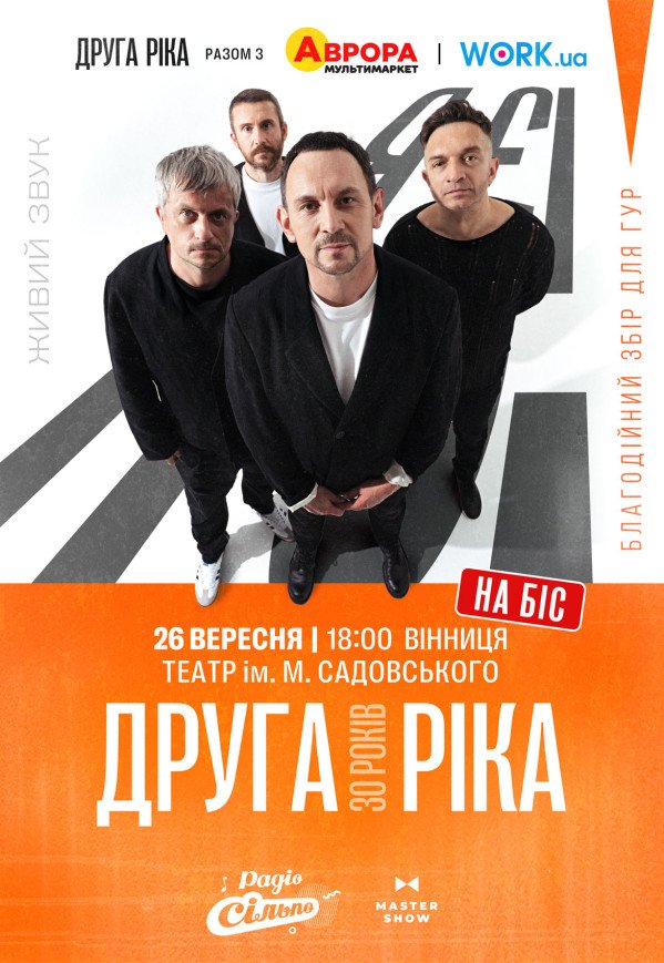 Друга Ріка. «Я є! 30 років»