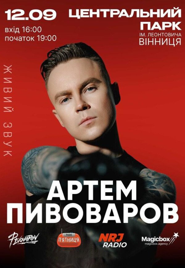 Артем Пивоваров