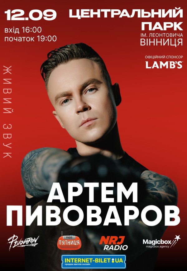 Артем Пивоваров