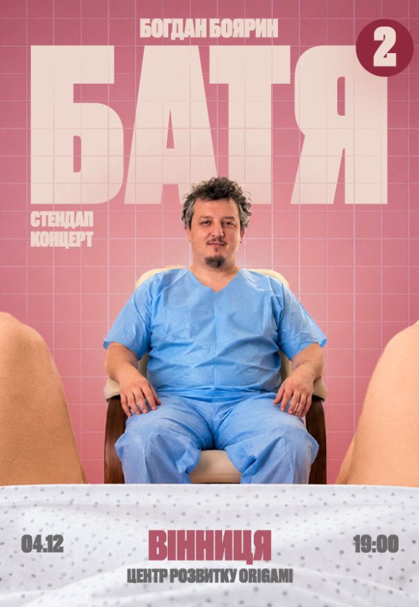Богдан Боярин "Батя 2". Сольный стендап концерт