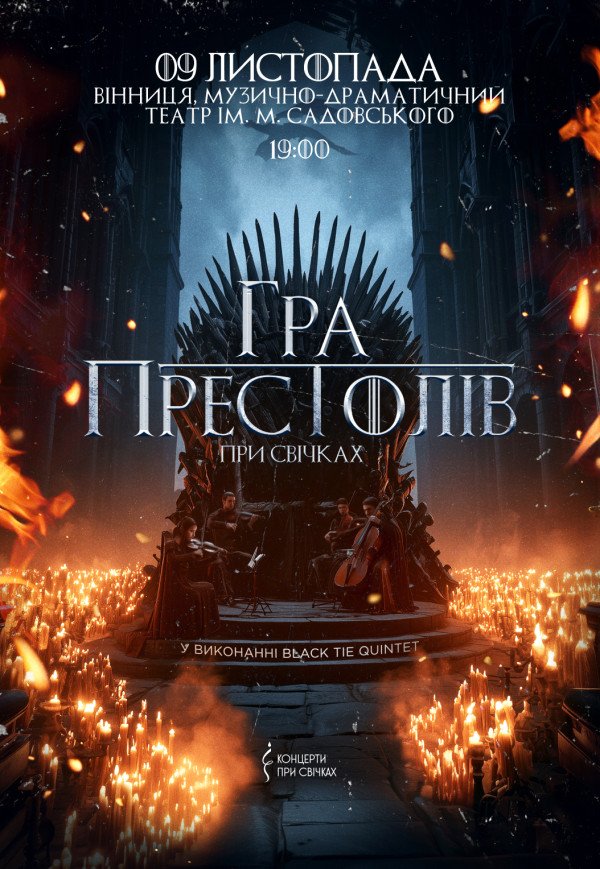 Гра престолів при свічках 