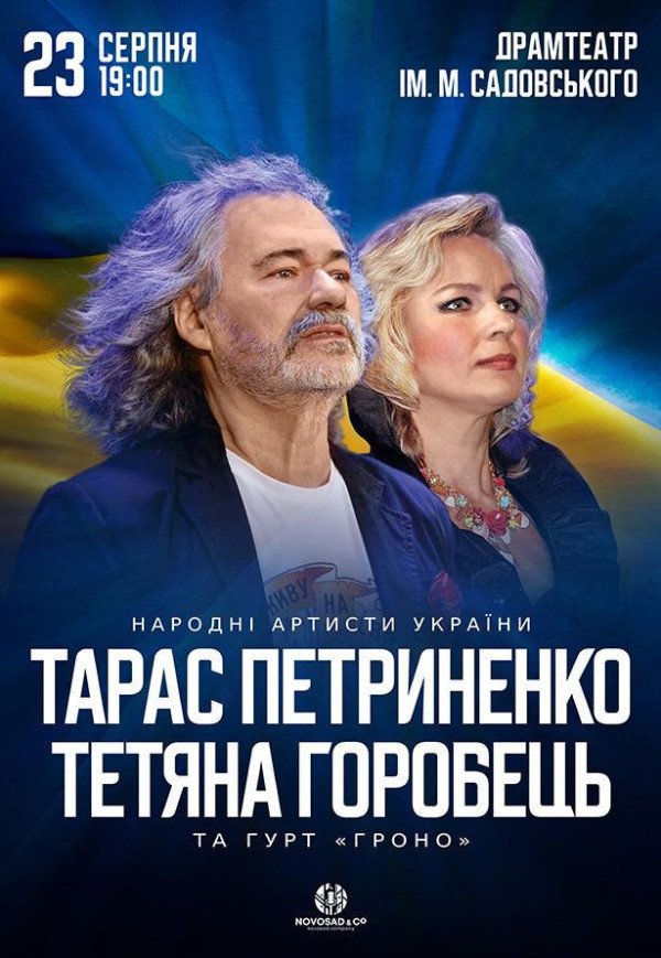 Тарас Петриненко и Татьяна Горобец