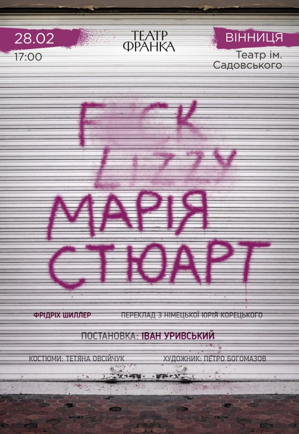 Спектакль "Мария Стюарт"