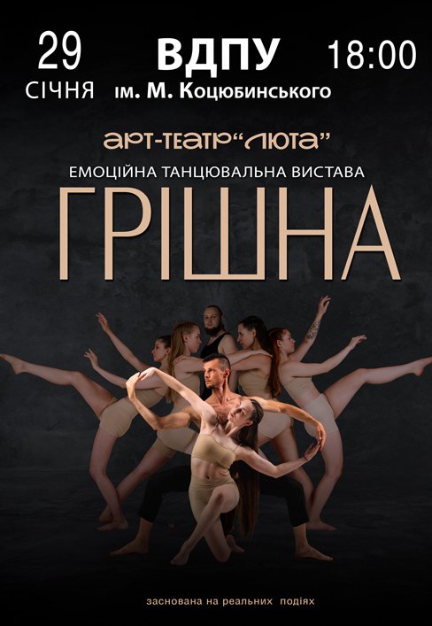 Танцевальный спектакль «Грешная»