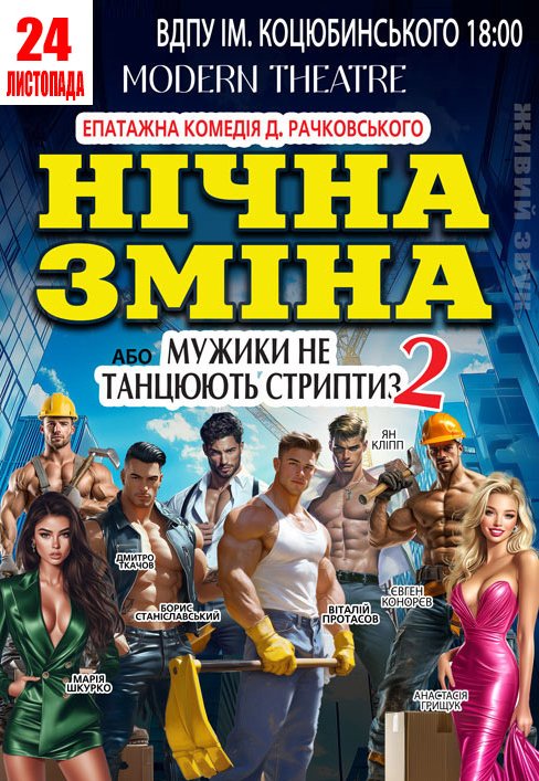 Вистава «Нічна зміна»
