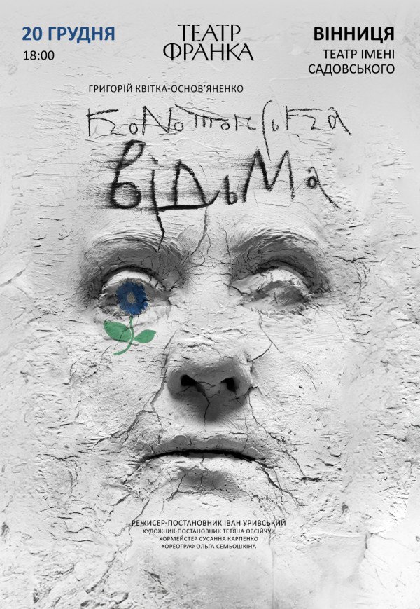 Спектакль "Конотопская ведьма"