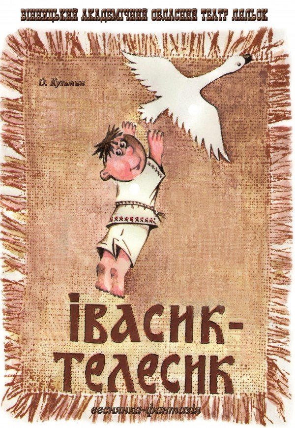 Кукольный спектакль «Ивасик-Телесик»