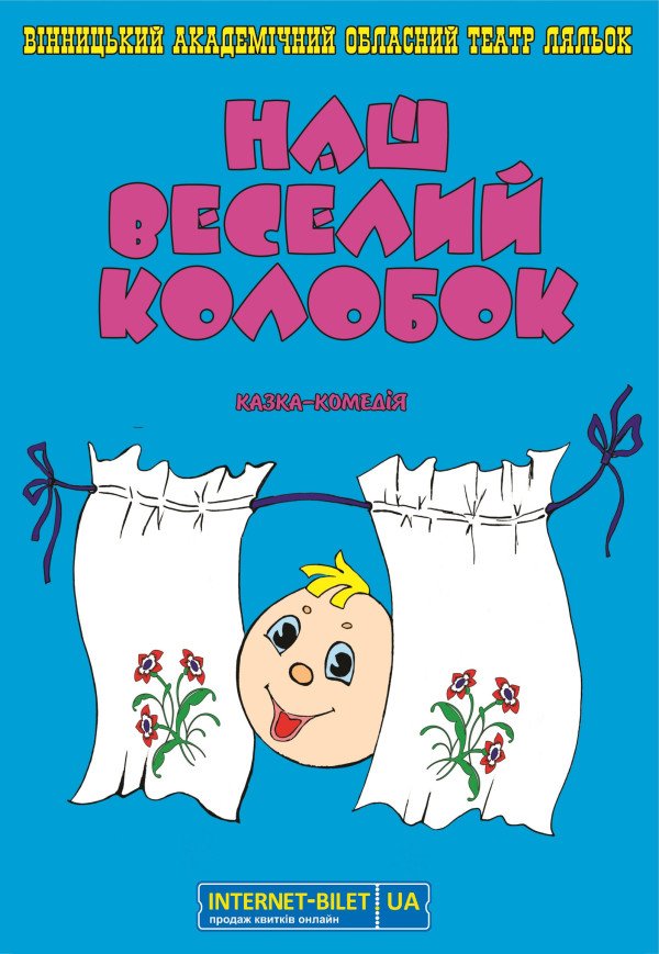 Лялькова вистава «Наш веселий колобок»
