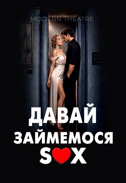 Спектакль «Давай займемся sex»