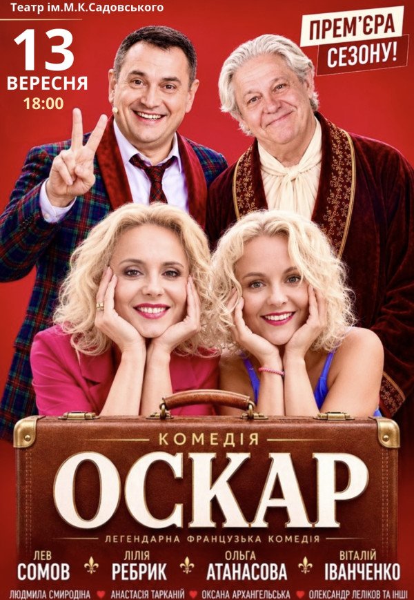 Спектакль "Оскар"