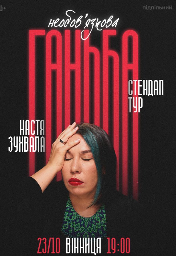 Сольний стендап Насті Зухвалої «Необовʼязкова ганьба»