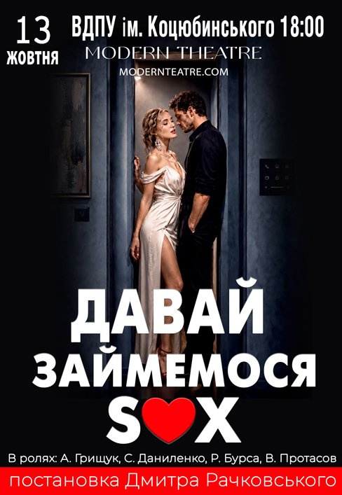 Вистава «Давай займемося sex»