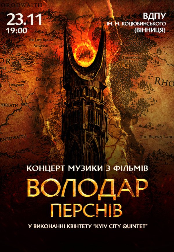 «Властелин колец» — легендарная музыка Говарда Шора