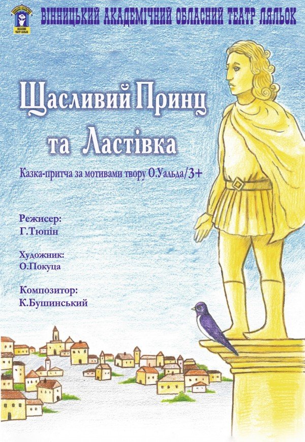 Лялькова вистава «Щасливий Принц і Ластівка»