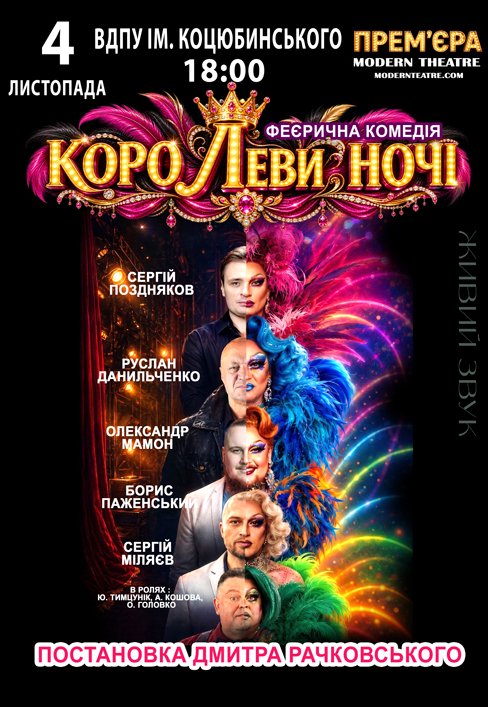 Вистава «КороЛеви ночі»