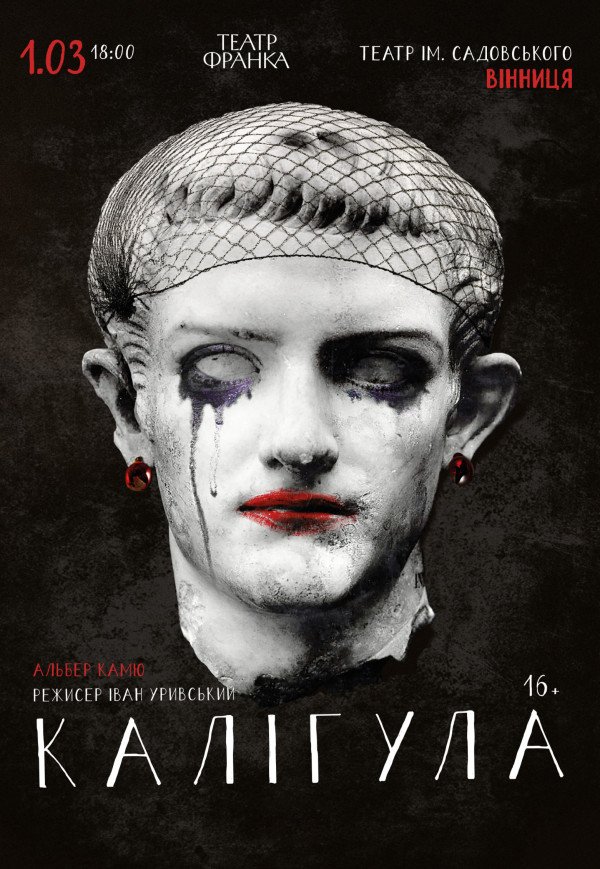 Спектакль "Калигула"