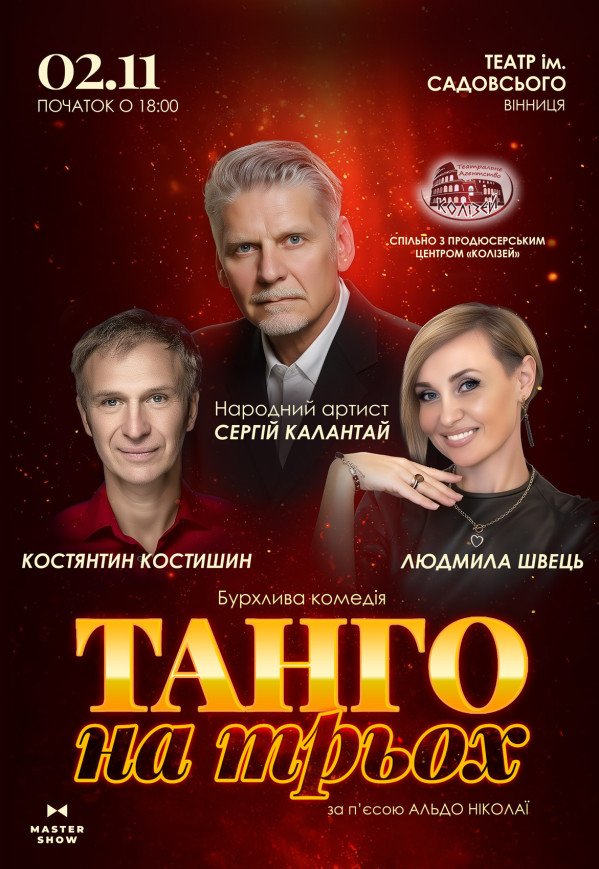Спектакль «Танго на троих»