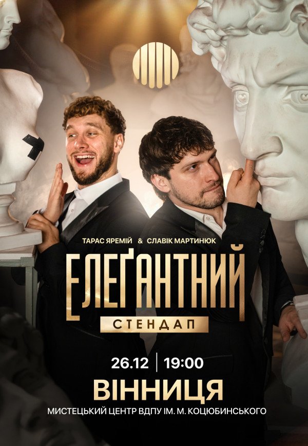 Элегантный стендап