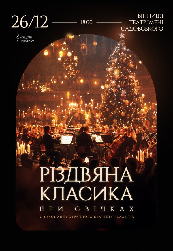 Рождественская классика при свечах