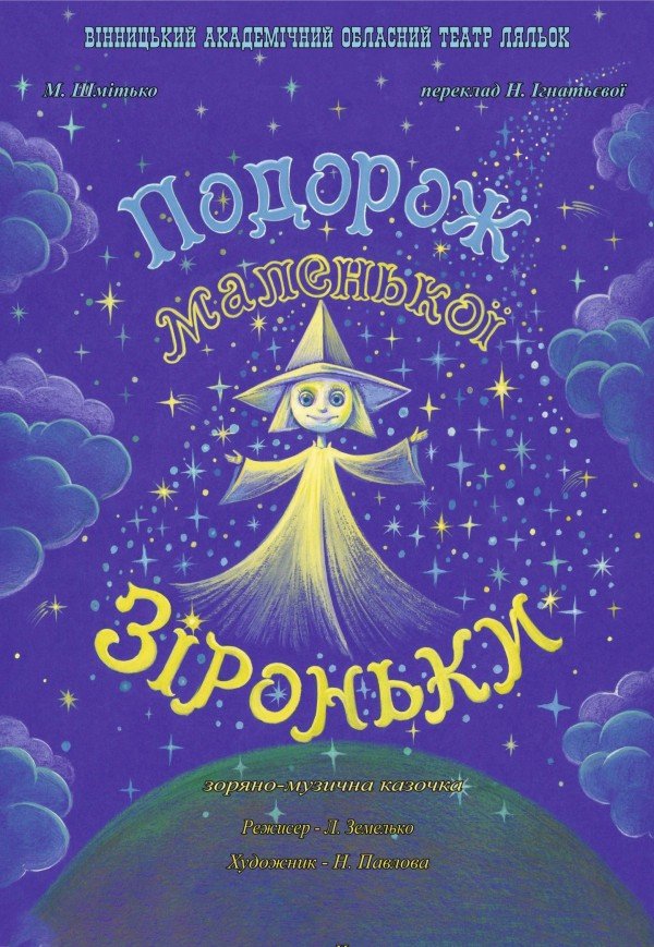 Театр ляльок. «Подорож маленької Зіроньки»