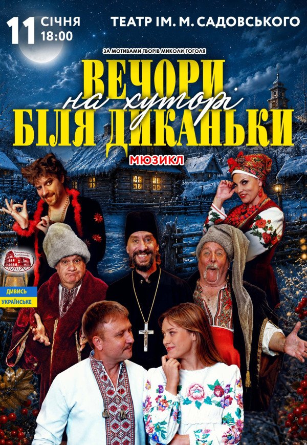 Вистава «Вечори на хуторі поблизу Диканьки»