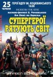 Спектакль "Супергерои спасают мир"