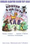 Театр кукол. "Кошеня на ім'я Гав"
