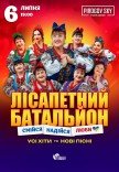 Лисапетный Батальон