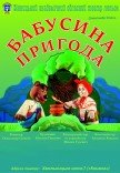 Театр Ляльок. "Бабусина пригода"