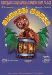 Театр Ляльок. "Мишкові шишки"