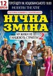 Спектакль "Ночная смена"