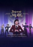 Спектакль-шоу "Стражи мечты"