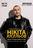 Нікіта Кісельов