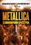 Metallica с симфоническим оркестром. Tribute show